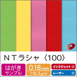 ＮＴラシャ＜100＞はがきサンプル/1枚