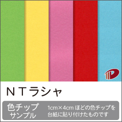 ＮＴラシャ 色チップサンプル/1枚