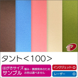 タント＜100＞はがきサンプル/1枚