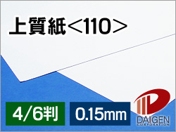 上質紙＜110＞4/6判（丸めて出荷）/20枚