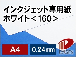 インクジェット専用紙ホワイト＜160＞A4/100枚