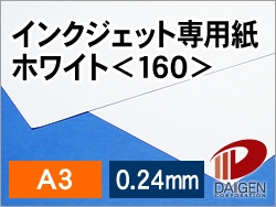 インクジェット専用紙ホワイト＜160＞A3/100枚