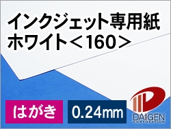 インクジェット専用紙ホワイト＜160＞はがきサンプル/1枚