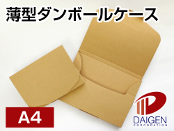 薄型ダンボールケース A4サイズ/60枚|紙通販ダイゲン