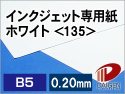 インクジェット専用紙ホワイト＜135＞B5/100枚