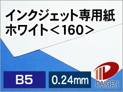 インクジェット専用紙ホワイト＜160＞B5/50枚