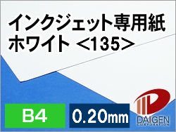 インクジェット専用紙ホワイト＜135＞B4/500枚