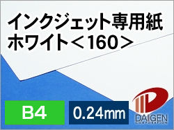 インクジェット専用紙ホワイト＜160＞B4/50枚