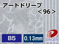 アートドリープ＜96＞B5/50枚