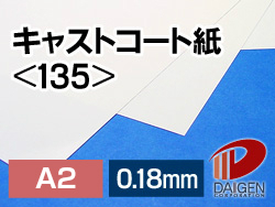 キャストコート紙＜135＞A2/100枚