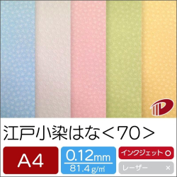 江戸小染はな＜70＞A4/20枚