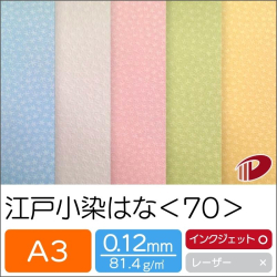 江戸小染はな＜70＞A3/20枚