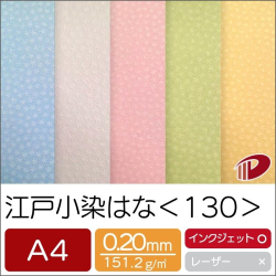 江戸小染はな＜130＞A4/20枚