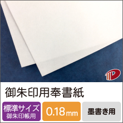 御朱印用奉書紙 100mm×150mmサンプル/1枚