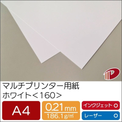 マルチプリンター用紙ホワイト＜160＞A4/50枚