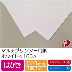 マルチプリンター用紙ホワイト＜160＞はがき/50枚