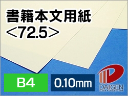 書籍本文用紙＜72.5＞B4/100枚