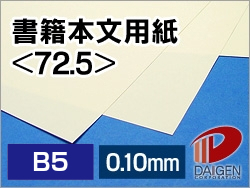 書籍本文用紙＜72.5＞B5/500枚