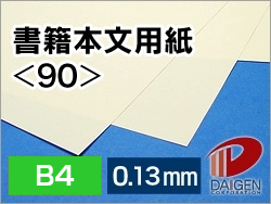 書籍本文用紙＜90＞B4/100枚