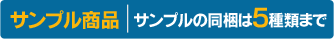 サンプル商品：サンプルの同梱は5種類まで