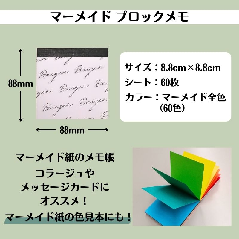 マーメイドブロックメモ/1冊